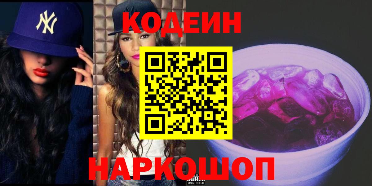 Подольск  Кодеиновый сироп Lean напиток Lean (лин)  Вход с VPN  Codein Purple Drank 
