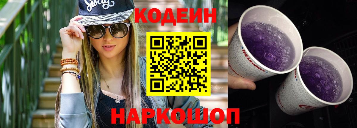 Кодеин напиток Lean (лин) Подольск